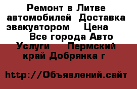 Ремонт в Литве автомобилей. Доставка эвакуатором. › Цена ­ 1 000 - Все города Авто » Услуги   . Пермский край,Добрянка г.